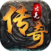 傳奇客服端10周年下載